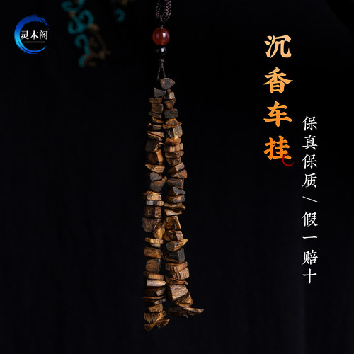 灵木阁高端奇楠沉香车挂