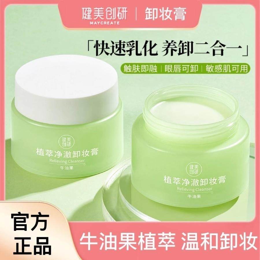 健美创研牛油果卸妆膏深层清洁脸部温和养肤卸妆油乳液膏正品官方
