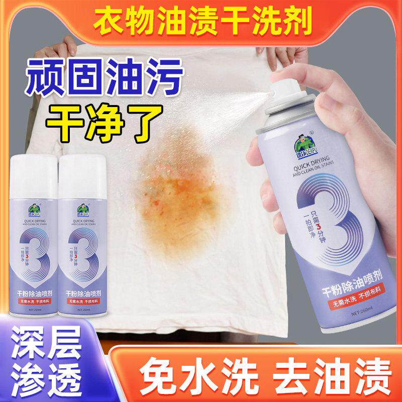 干粉除油喷剂除油王衣物去油溶黄渍免水洗顽固污渍干洗衣物渗透剂