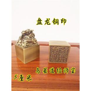 道用品铜盘龙印仿古铜印道经师宝印单面印黄铜鸟篆道经师宝铜印