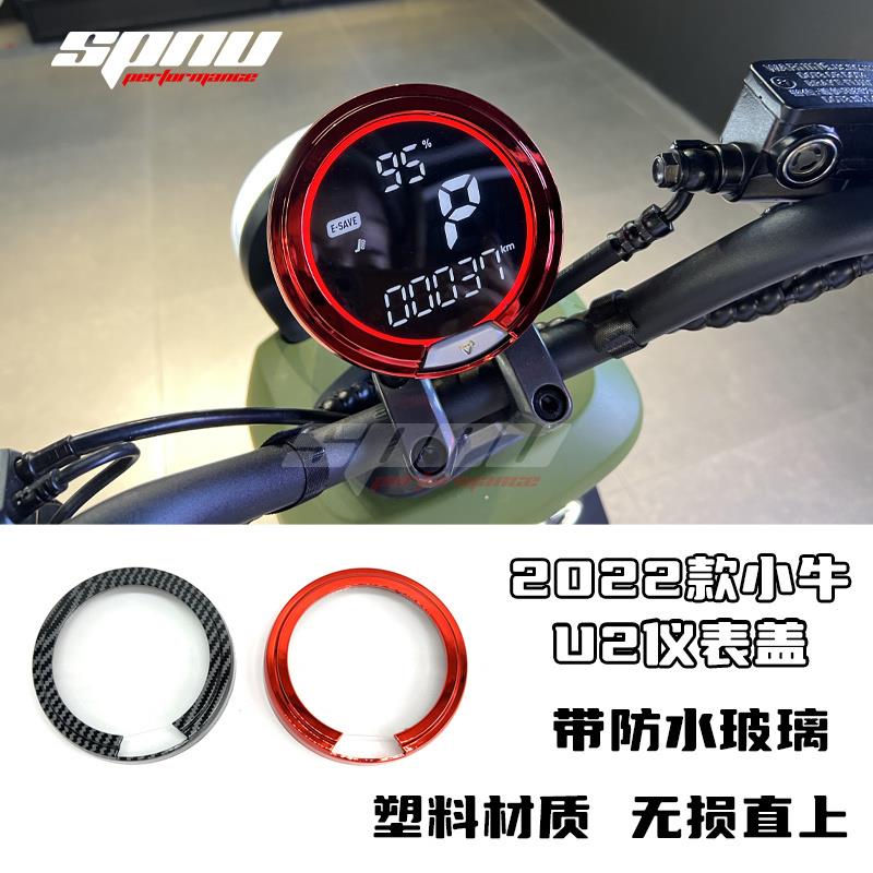 小牛2022款UQI/U1C/U1D/U2复古装饰盖塑料防水仪表盖保护罩改装件