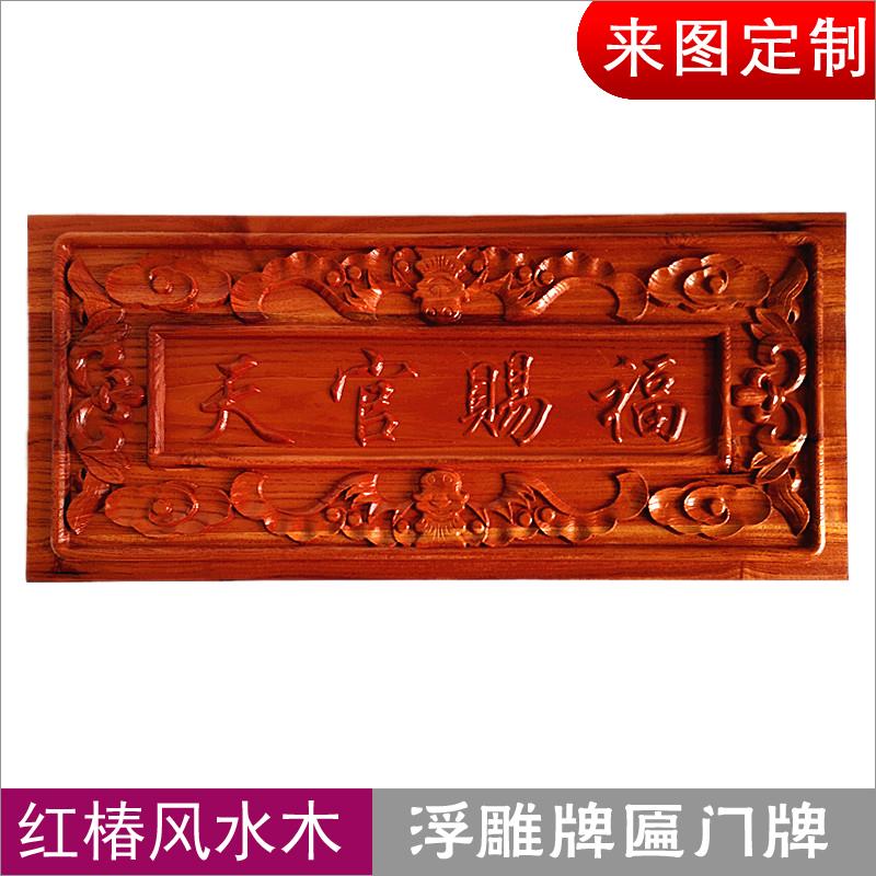 红椿雕花木牌天官赐福牌匾八卦镜挂件门牌门对门福气红实木雕定制