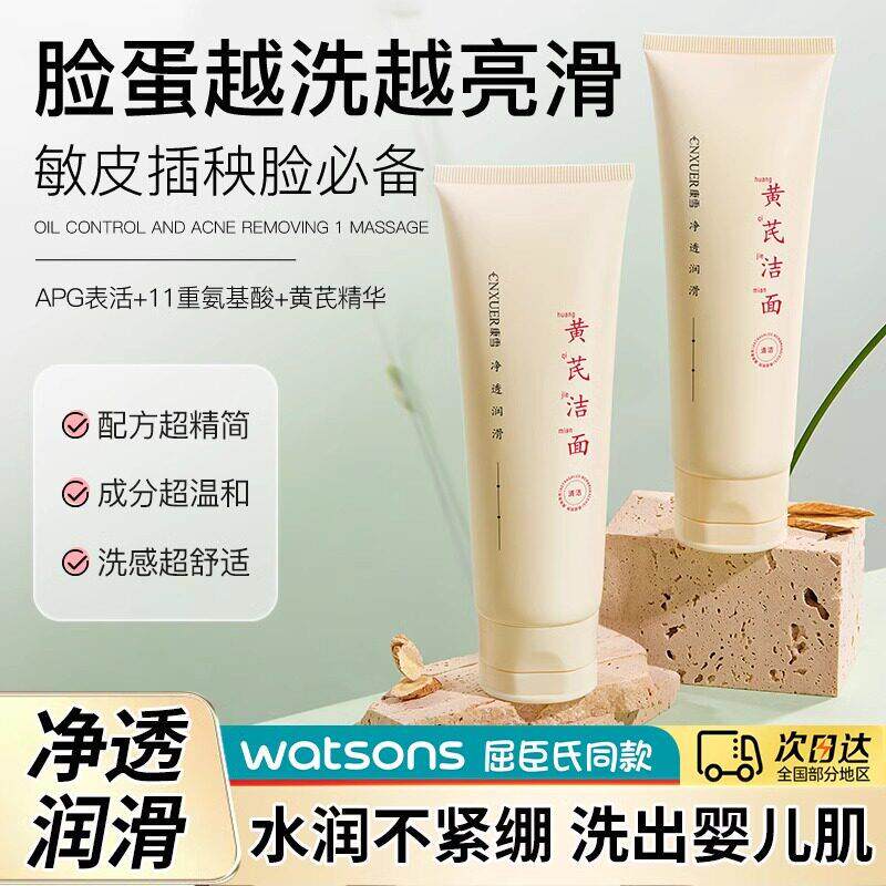 去黑头收缩毛孔控油温和洗面乳男女士专用国货黄芪氨基酸洗面奶