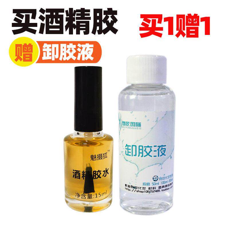 酒精胶水影视特效化妆伤疤粘贴肤蜡假皮肤胶水胡子伤疤贴戏剧黄胶