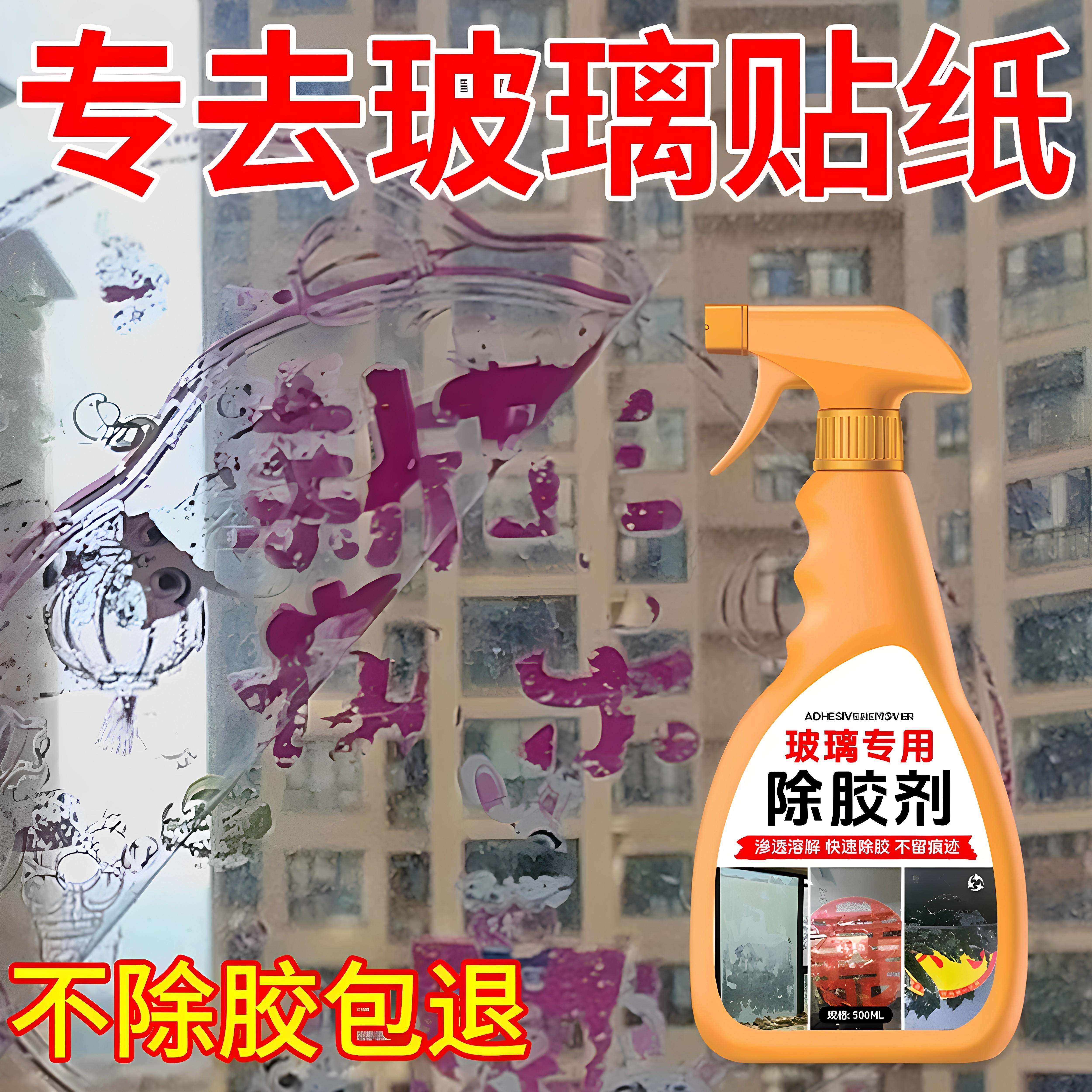 玻璃除胶剂玻璃膜窗花去除剂去粘痕车窗户车检贴纸贴花残胶清洁