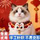 喜庆 宠物醒狮围脖猫咪狗狗通用国潮招财手工编织新年款 新春