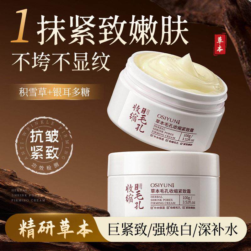 Osiyun欧丝韵草本毛孔霜官方舰店旗中式收缩面霜乳