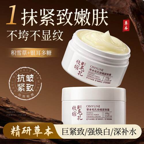 Osiyun欧丝韵草本毛孔霜官方舰店旗中式收缩面霜乳