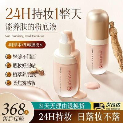 黄芪粉底液持久控油遮瑕服帖干皮油皮防水防汗不脱妆不卡粉素颜霜