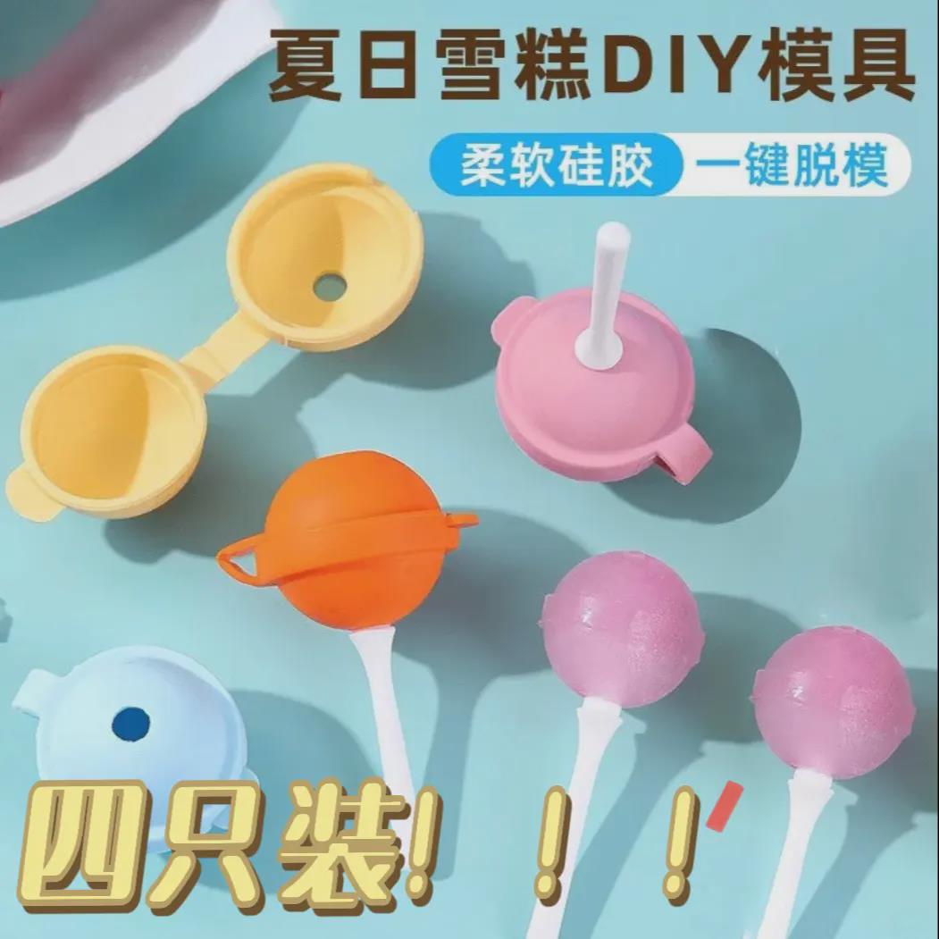 创意棒棒糖冰球雪糕磨具副食品冷冻格食品级家用