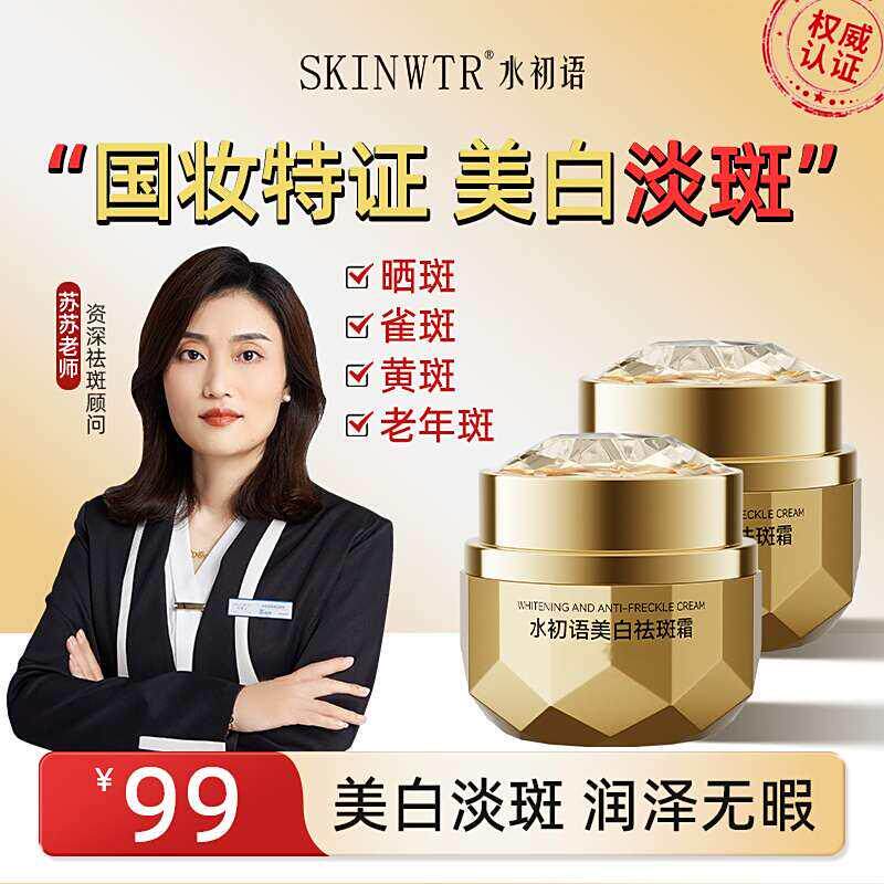 水初语霜正品官方舰店旗去老年斑黄褐斑雀斑点面霜乳