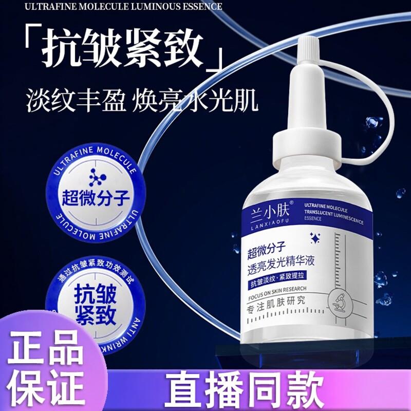 【排排液】兰小肤超微分子透亮发光亮肤精华液补水正品抖音同款d