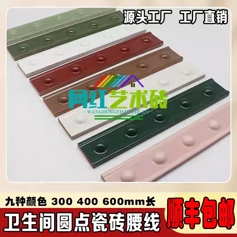 网红腰线彩色卫生间纽扣圆点腰线瓷砖法式黑裙墙砖半圆装饰条哑光