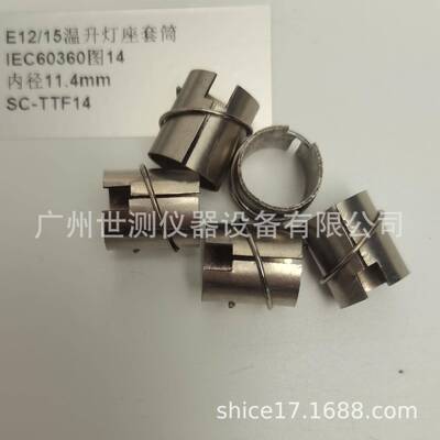 IEC60360图14E12/15温升灯座套筒GB/T24392-2009温升灯座