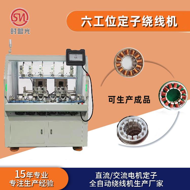 空调电机绕线机马达定子绕线设备生产无刷电机定子精密排线