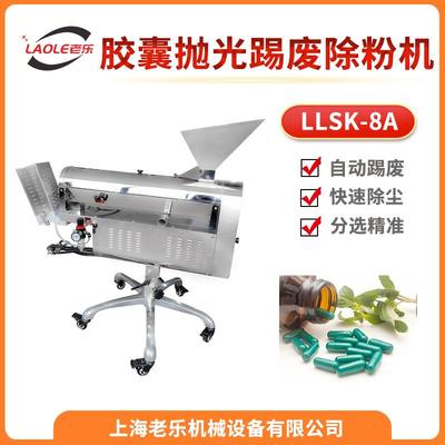 LLSK-8A不锈钢小型胶囊抛光机分选踢废除尘去粉筛片机工厂直销