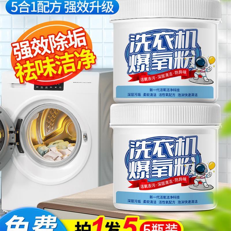 洗衣机爆氧粉强力除垢杀菌清洁剂滚筒波轮清洗