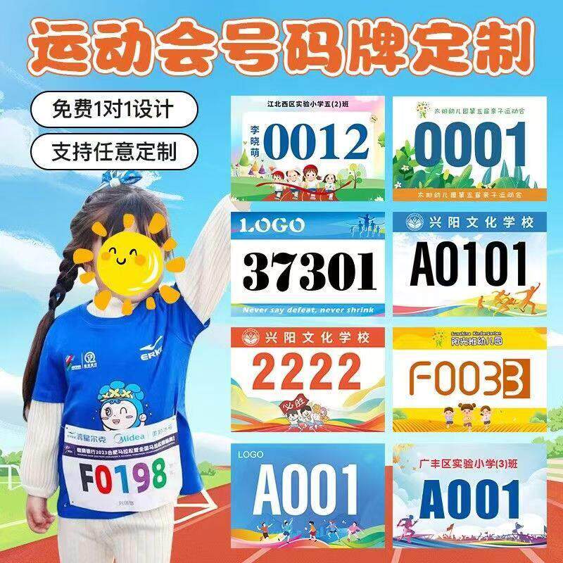 运动员号码布学校运动会马拉松田径跑步比赛学生号码牌贴定制定做