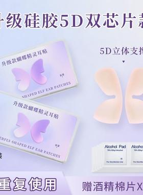 5D立体精灵耳贴双芯片强支撑隐形肤色硅胶龙骨无痛神器显脸小