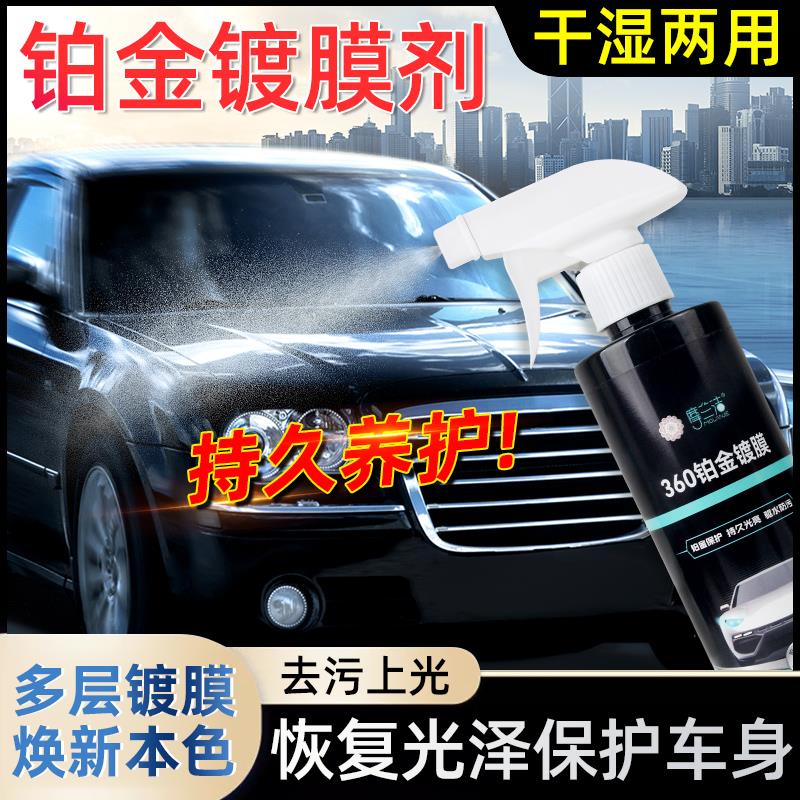 汽车黑科技360铂金镀膜摩兰洁蜡镀晶纳米水晶镀膜液体喷雾度膜剂