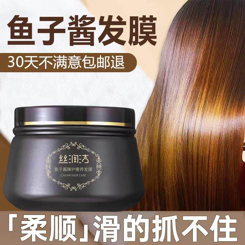 丝润洁鱼子酱发膜护理干枯保湿顺滑免蒸正品官方焗油膏护发素