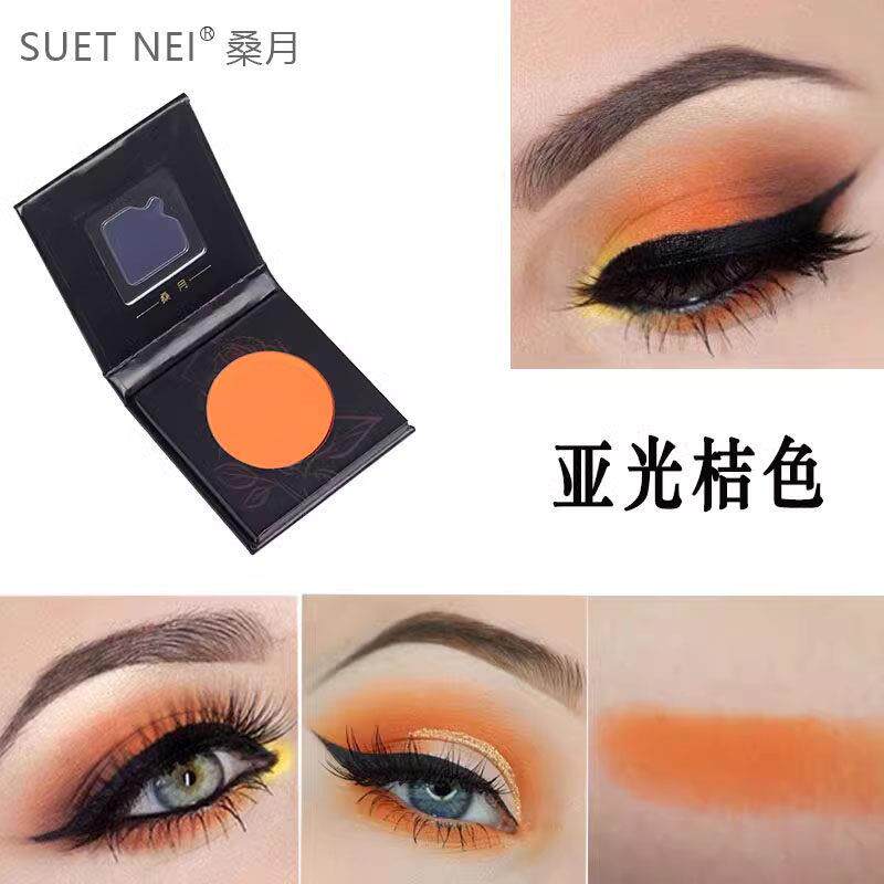 SUETNEI 桔色眼影哑光单色西柚妆橙色浅橘暖色桔粉单块亚光眼影盘