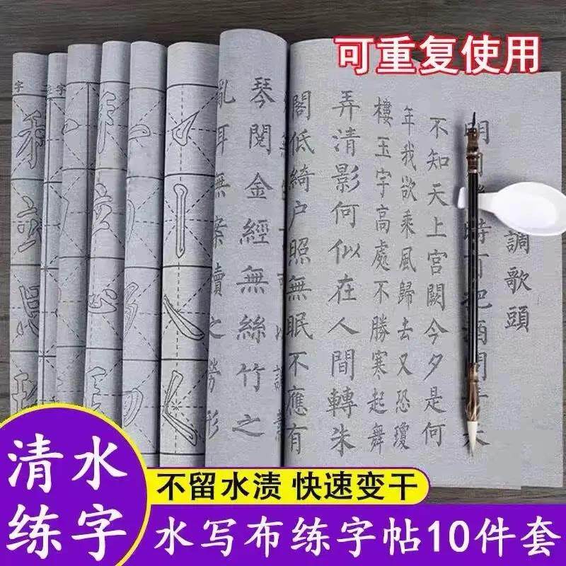 【下单立减50】水写布8张+1毛笔+1水碟，练出一手好书法HX