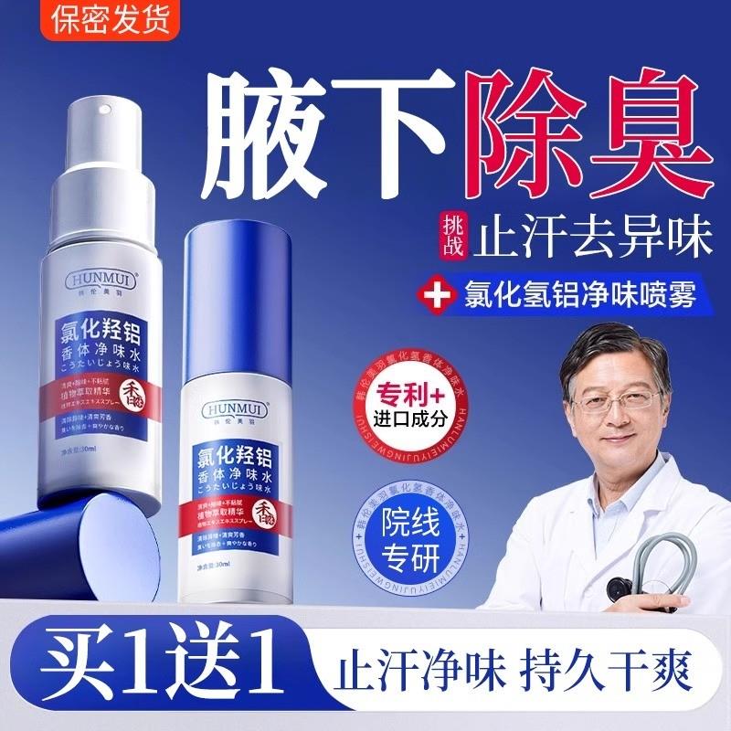 氯化氢铝止汗露腋下净味腋窝除汗臭止汗喷雾去异味神器香体霜狐臭