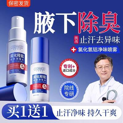 氯化氢铝止汗露腋下净味腋窝除汗臭止汗喷雾去异味神器香体霜狐臭