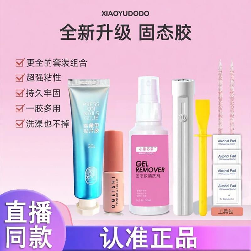 小鱼多多穿戴甲工具套装牢固固态胶专用护甲底胶卸甲水烤灯工具d