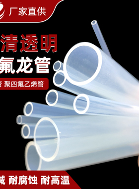 透明聚四氟乙烯管 铁氟龙套管 耐温防腐管F46 FEP PFA 2/4/6/8/10
