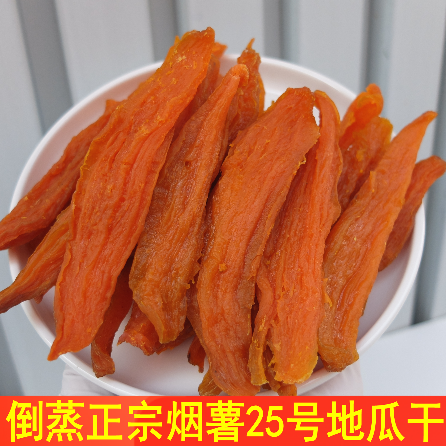 三蒸三晒倒蒸地瓜干500克