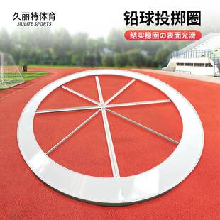 铅球抵制铁饼田径训练国标铅球投掷圈2.5m户外健身运动训练厂家