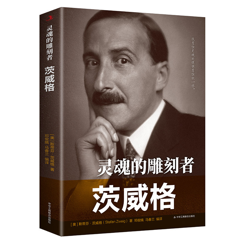 【5本20元全店任选】【正版】灵魂的雕刻者(茨威格)/传世励志经典(奥)斯蒂芬·茨威格