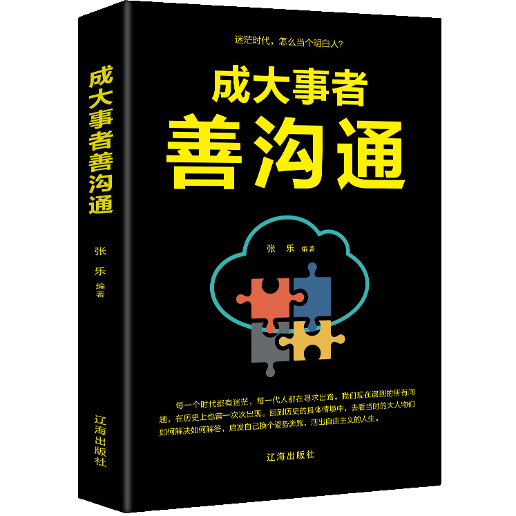 成大事者善沟通 提升演讲口才技巧 学习人际交往和提高情商的书