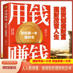 【5本20元全店任选】用钱赚钱-你的第一本理财书 投资理念操作技巧思维方法学理财入门