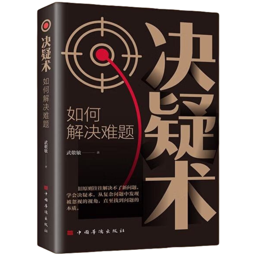 【5本20元全店任选】决疑术如何解决难题正版书籍从复杂问题中发现被忽视的视角
