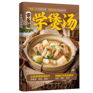 【5本20元全店任选】零基础学煲汤 内容图文丰富美食烹饪技巧美味滋补汤煲汤实用宝典