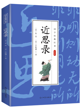 【5本20元全店任选】近思录 国学经典知识书籍 哲学类读物 学生课外读物 古代经典文学