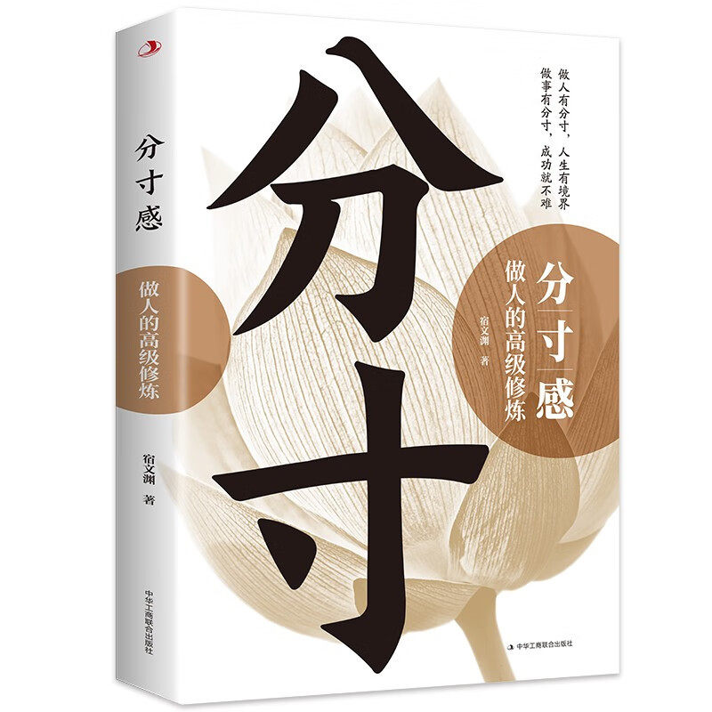 【5本20元全店任选】分寸感:做人的高级修炼 人生智慧读物 为人处也是方法 自我提升