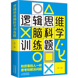 逻辑思维脑科学训练题 全店任选 逻辑高手教你正确分析解决技巧快速思考 5本20元