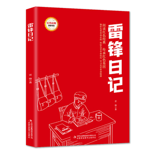 雷锋日记 全店任选 爱国主义教育故事书 红色经典 学生课外阅读书 革命故事 5本20元