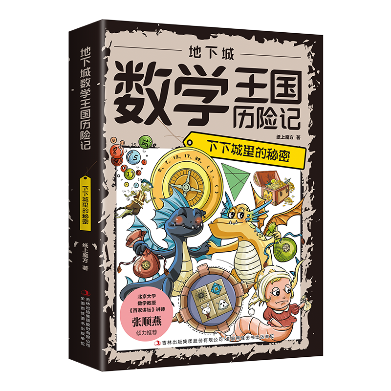 【5本20元全店任选】地下城数学王国历险记：下下城里的秘密 培养孩子对数学兴趣的书籍