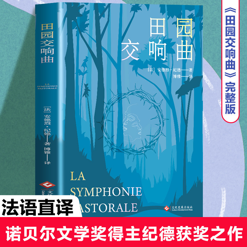 【5本20元全店任选】正版田园交响曲 法国现代文学经典散文随笔外国文学小说世界名著