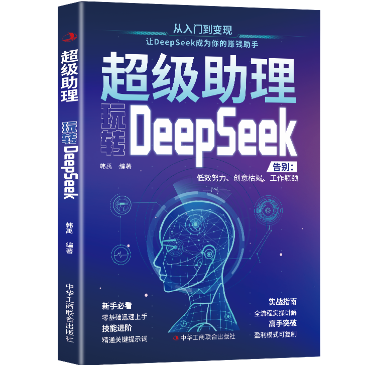 【5本20元全店任选】超级助理-玩转DeepSeek  实战指南入门与零基础轻松学会用Ai书籍