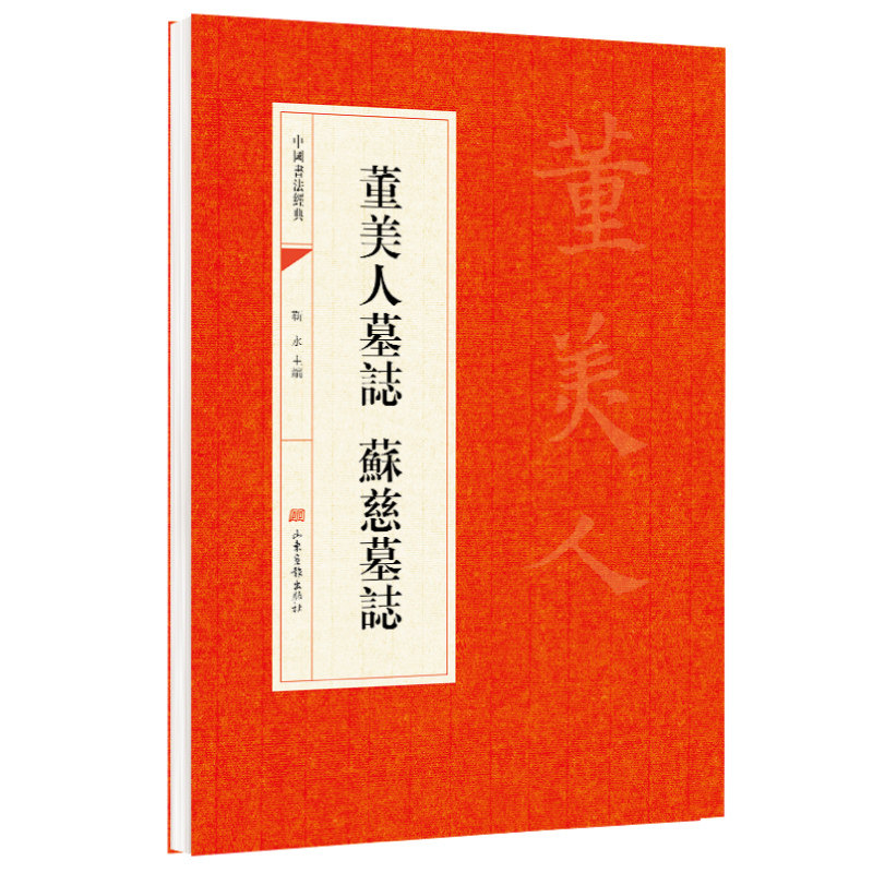 【5本20元全店任选】董美人墓誌銘 蘇慈墓誌 临摹研习隋代楷书品读古代碑刻经典字帖