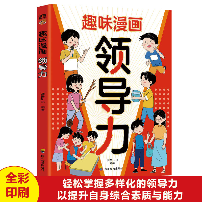 【5本20元全店任选】正版趣味漫画领导力 教孩子把握分寸人情世故观察力学习力社交力