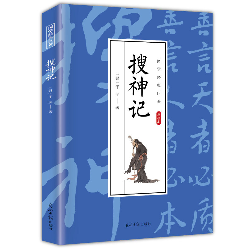 【5本20元全店任选】搜神记 国学经典读物 学生课外阅读知识书 古代经典玄幻小说作品