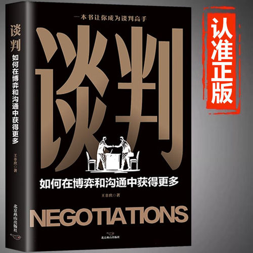 【5本20元全店任选】谈判 如何在博弈和沟通中获得更多 谈判技巧书让你成为谈判高手