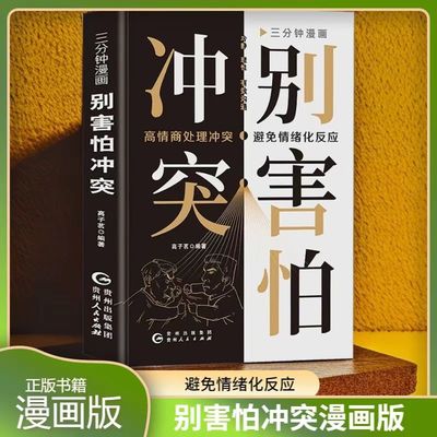 【5本20元全店任选】正版三分钟漫画别害怕冲突高情商处理冲突避免情绪化反应提升自我